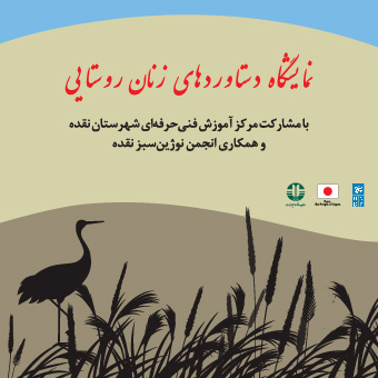 معیشت‌های سازگار با کم‌آبی، گامی موثر در جهت حفاظت از تالاب‌ها 